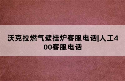 沃克拉燃气壁挂炉客服电话|人工400客服电话